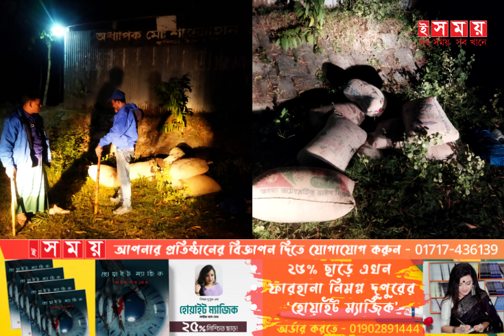 শাহজাদপুরে পরিত্যক্ত স্থান থেকে সরকারি চাউল উদ্ধার