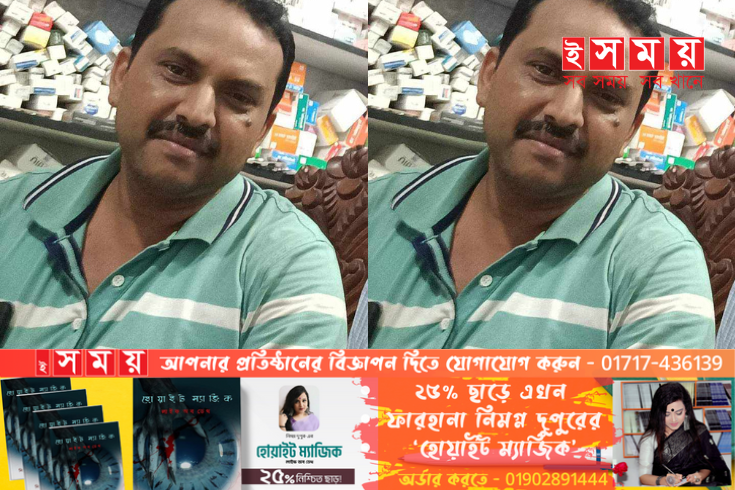 দেড় কোটির অধিক টাকা নিয়ে রাতের আঁধারে ফার্মেসীর মালিক উধাও