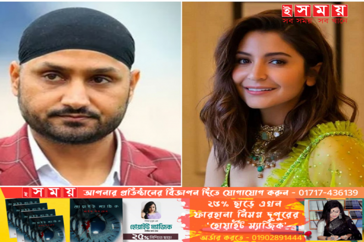 গ্যালারিতে আনুশকাকে দেখে আপত্তিকর মন্তব্য হরভজনের