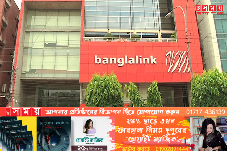 তিন মাসে বাংলালিংকের আয় ১ হাজার ৫৮৮ কোটি টাকা