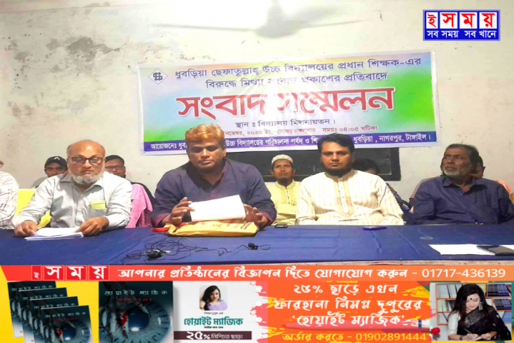 ধুব‌ড়িয়া ছেফাতুল্লাহ উচ্চ বিদ‌্যাল‌য়ের প্রধান শিক্ষকের সংবাদ সম্মেলন