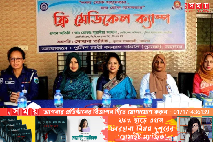 নাটোর পুলিশ নারী কল্যাণ সমিতির ফ্রি মেডিকেল ক্যাম্প