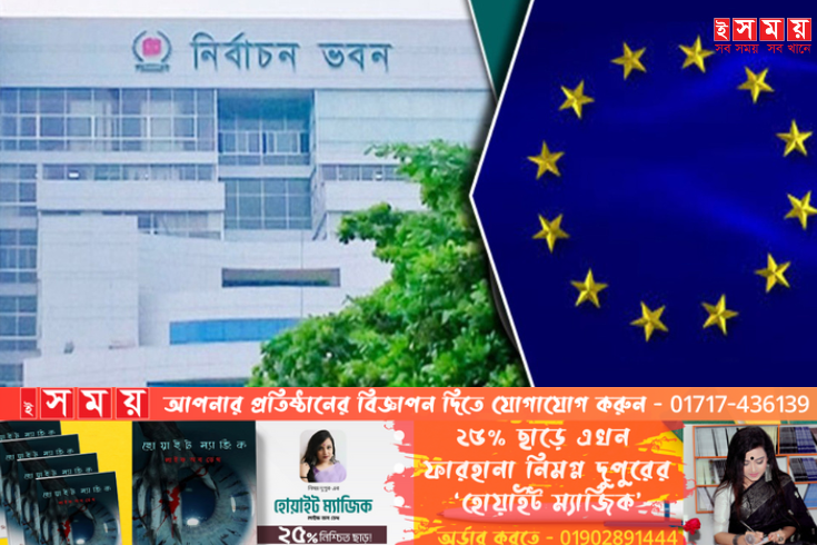 বুধবার ফের ইসির সঙ্গে ইইউর বৈঠক