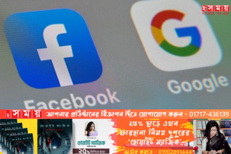 ফেসবুক-গুগল অনুমতি ছাড়া তথ্য নিতে পারবে না