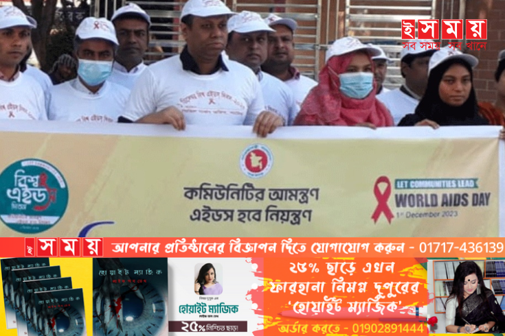 নাটোরে বিশ্ব এইডস দিবস পালিত