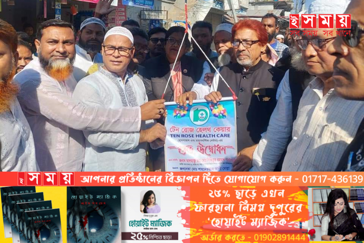 গুরুদাসপুরে টেন রোজ হেলথ কেয়ার হাসপাতালের উদ্বোধন