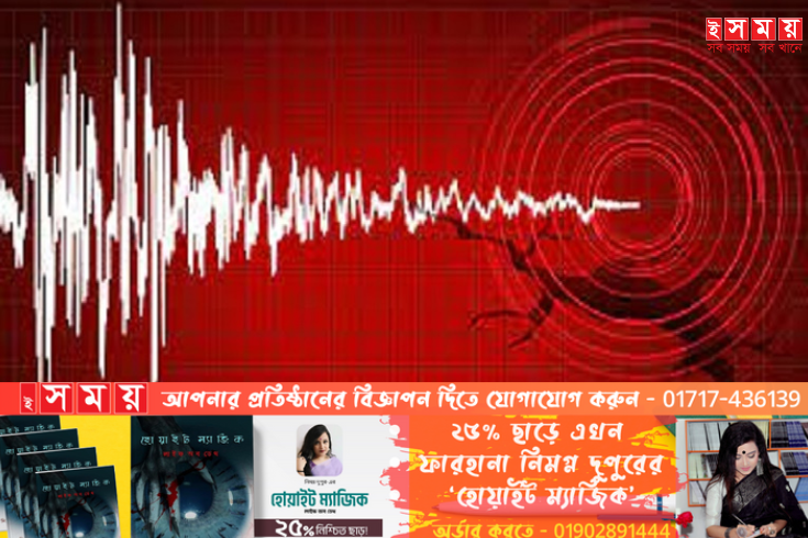 ভূমিকম্পে কেঁপে উঠল ঢাকাসহ দেশের বিভিন্ন স্থান