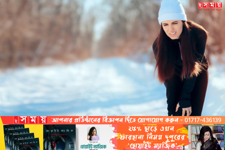শীতে শরীরে কেন ব্যথা বাড়ে