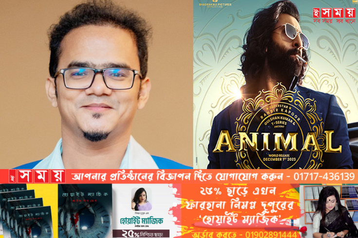 সোমবার বাংলাদেশে ঝড় তুলবে ‘অ্যানিমেল’- অনন্য মামুন