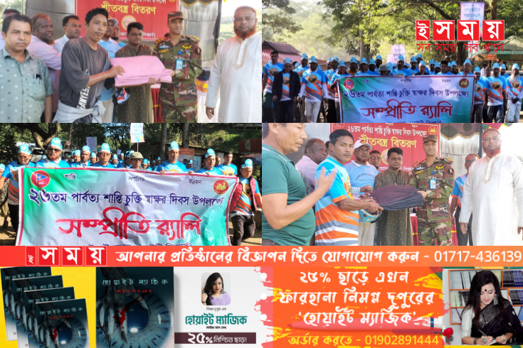 বাঘাইহাট সাজেক পার্বত্য শান্তি চুক্তির ২৬বছর পূর্তি উদযাপন