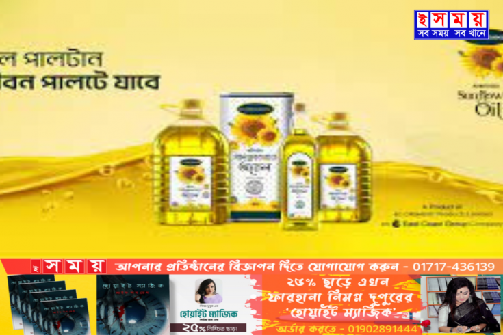 বাজারে এখন ‘ইসি অর্গানিক ফর্টিফায়েড সানফ্লাওয়ার অয়েল’