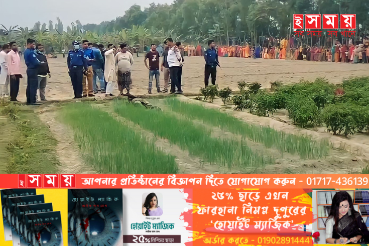 শাজাহানপুরে ধানের জমিতে গলাকাটা লাশ উদ্ধার