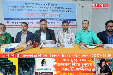 নির্বাচনী ইশতেহারে নিরাপদ সড়ক ও স্মার্ট পরিবহনের অঙ্গীকার চায়যাত্রী কল্যাণ সমিতি