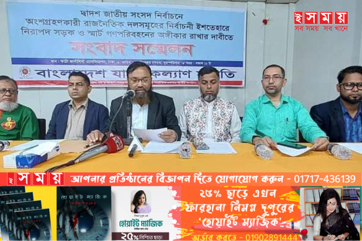নির্বাচনী ইশতেহারে নিরাপদ সড়ক ও স্মার্ট পরিবহনের অঙ্গীকার চায়যাত্রী কল্যাণ সমিতি