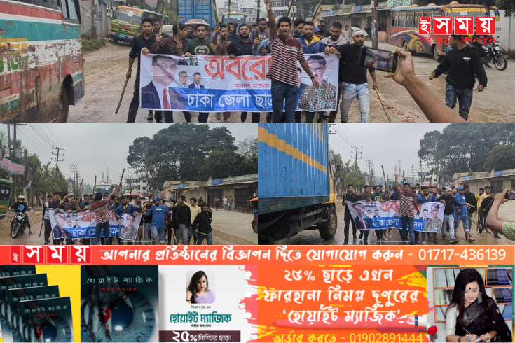 লাঠি হাতে সাভারে ছাত্রদলের বিক্ষোভ মিছিল 