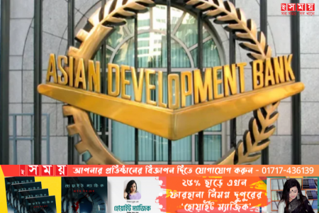  বাংলাদেশকে ৪০ কোটি ডলার ঋণ দিচ্ছে এডিবি