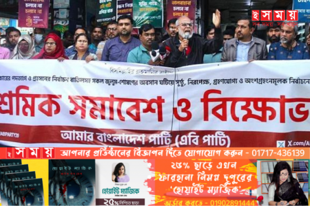 শ্রমজীবীদের প্রতি সরকার নির্দয় আচরণ করছে এবি পার্টি