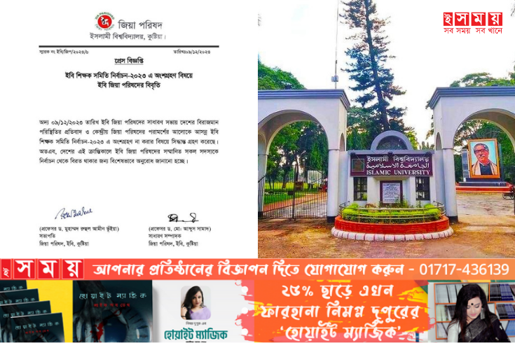  ইবি শিক্ষক সমিতির নির্বাচন বর্জন বিএনপি পন্থী শিক্ষকদের