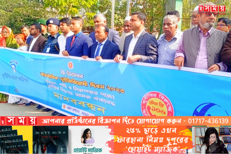 বরগুনায় বিভিন্ন আয়োজনের মধ্য দিয়ে আন্তর্জাতিক দুর্নীতিবিরোধী দিবস পালিত