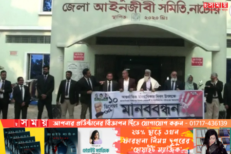 নাটোরে বিএনপি সমর্থিত আইনজীবিদের মানববন্ধন