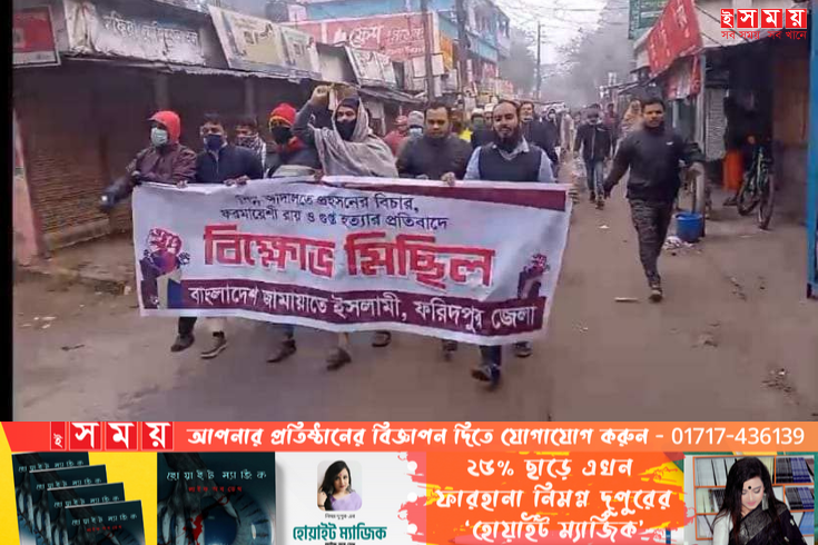 ফরিদপুরে জামায়াতে ইসলামের বিক্ষোভ মিছিল 