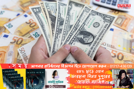 ৮ দিনে এলো ৫৩ কোটি ডলার রেমিট্যান্স
