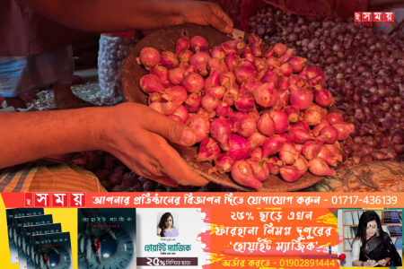পেঁয়াজ নিয়ে কারসাজি চলছেই!