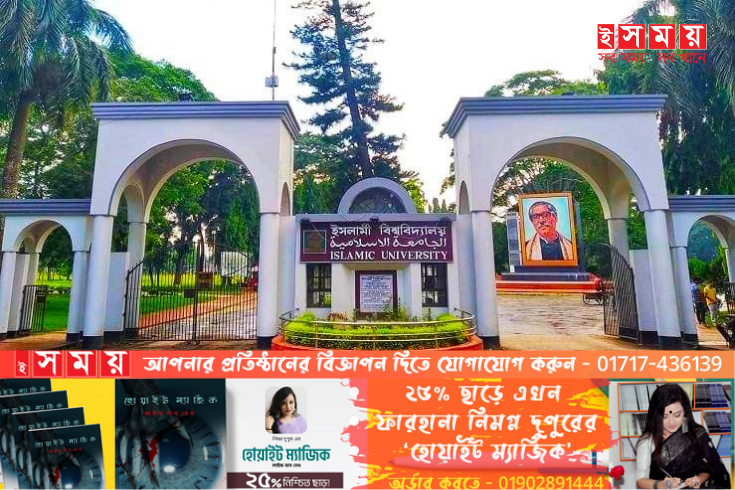 ইবি শিক্ষক সমিতির নির্বাচনে আওয়ামীপন্থীরাই দু'ভাগে বিভক্ত