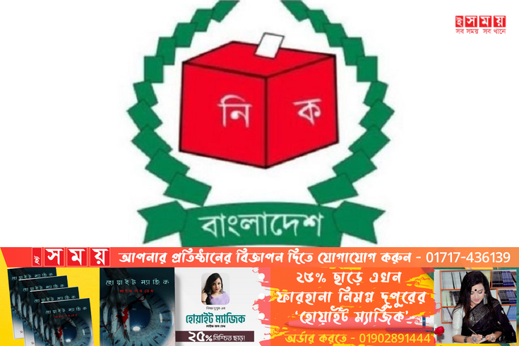 নৌকায় ভোট দিলে হাত পা ভেঙে দেয়ার হুমকি, ইসিতে অভিযোগ