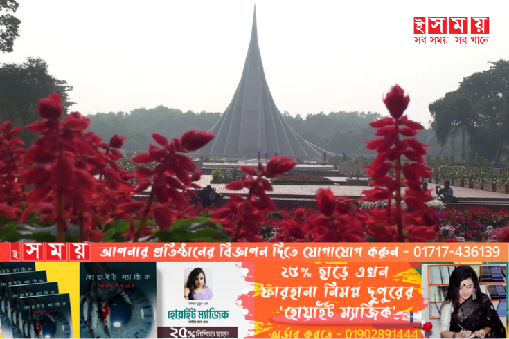 শ্রদ্ধা জানাতে প্রস্তুত সাভারের জাতীয় স্মৃতিসৌধ