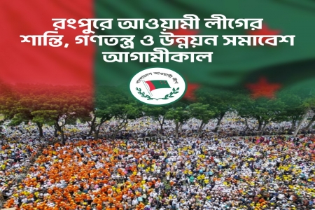 রংপুরে আওয়ামীলিগের শান্তি গণতন্ত্র ও উন্নয়ন সমাবেশ আজ