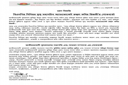  সিনিয়র যুগ্ম মহাসচিব অ্যাডভোকেট রুহুল কবির রিজভী’র শোকবার্তা