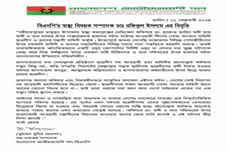 বিএনপি’র স্বাস্থ্য বিষয়ক সম্পাদক ডাঃ রফিকুল ইসলাম এর বিবৃতি
