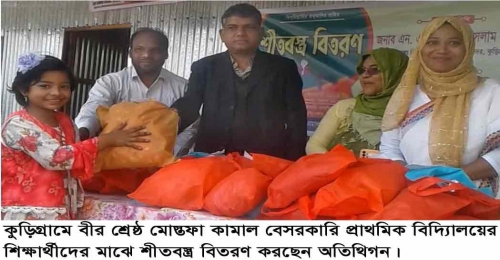 কুড়িগ্রামে বীর শ্রেষ্ঠ মোস্তফা কামাল বিদ্যালয়ে শিক্ষার্থীদের মাঝে শীতবস্ত্র বিতরণ