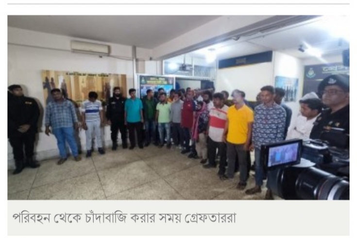 চট্টগ্রামে পরিবহন থেকে চাঁদা নেওয়ার সময় ৩০ জন  গ্রেফতার