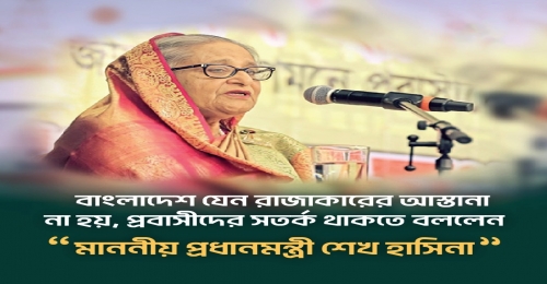 বাংলাদেশ যেন রাজাকারের আস্তানা না হয়-“মাননীয় প্রধানমন্ত্রী শেখ হাসিনা