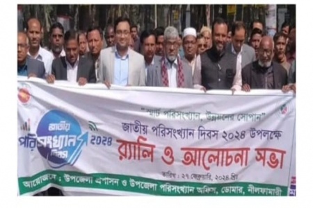 জাতীয় পরিসংখ্যান দিবস উদযাপন। 