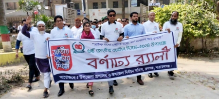 জাতীয় ভোটার দিবস উপলক্ষ্যে রূপগঞ্জে র‌্যালি ও আলোচনা সভা 