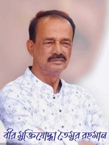 ঠাকুরগাঁও জেলা বিএনপির সভাপতি বীরমুক্তিযোদ্ধা তৈমুর রহমান ভারতে চিকিৎসাধীন অবস্থায় মৃত্যুবরণ করেছেন