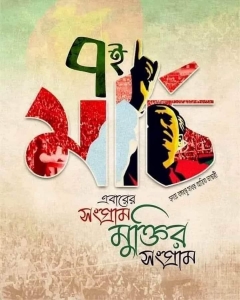 ৭ই মার্চের ভাষন, বাঙালির মুক্তির সনদ।