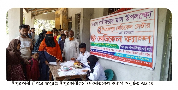 স্বাধীনতার মাস উপলক্ষ্যে ইন্দুরকানীতে ফ্রি মেডিকেল ক্যাম্প অনুষ্ঠিত।