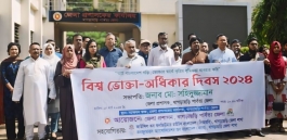 পার্বত্য খাগড়াছড়িতে বিশ্ব ভোক্তা-অধিকার দিবস উদযাপিত