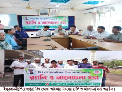 পিরোজপুরের ইন্দুরকানীতে ভোক্তা-অধিকার দিবস উপলক্ষে র‌্যলি ও আলোচনা সভা অনুষ্ঠিত।