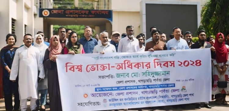 পার্বত্য খাগড়াছড়িতে বিশ্ব ভোক্তা-অধিকার দিবস উদযাপিত