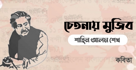 চেতনায় মুজিব