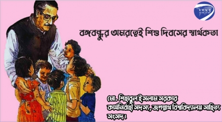 বঙ্গবন্ধুর অমরত্বেই শিশু দিবসের স্বার্থকতা