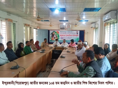 পিরোজপুরের ইন্দুরকানীতে বঙ্গবন্ধুর জন্মদিন ও জাতীয় শিশু দিবস-২০২৪ পালিত