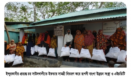 ইন্দুরকানীর প্রত্যন্ত এলাকায় ৫০ দরিদ্র পরিবারে ইফতার সামগ্রী বিতরণ