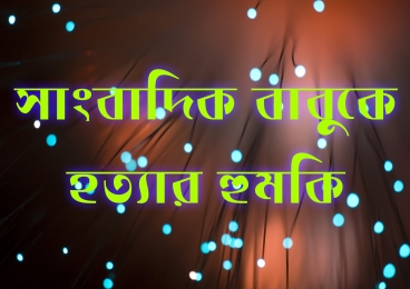 সাংবাদিক বাবুকে হত্যার হুমকি  চৌগাছার সাংবাদিকদের নিন্দা