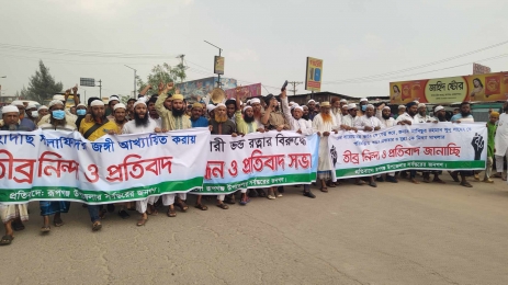রূপগঞ্জে মাজার পূজার বিরুদ্ধে মানববন্ধন প্রতিবাদ সভা বিক্ষোভ